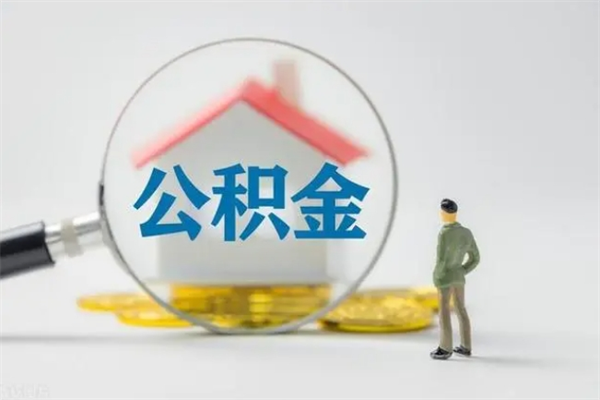 东营怎样提住房公积金（2021如何提取住房公积金）