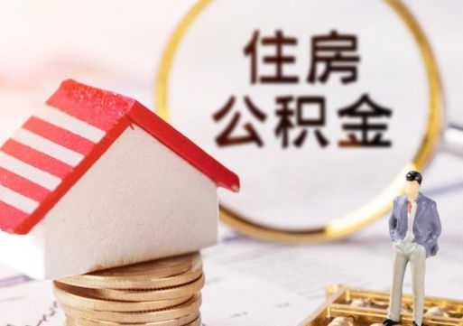 东营离职公积金取（离职提取住房公积金）